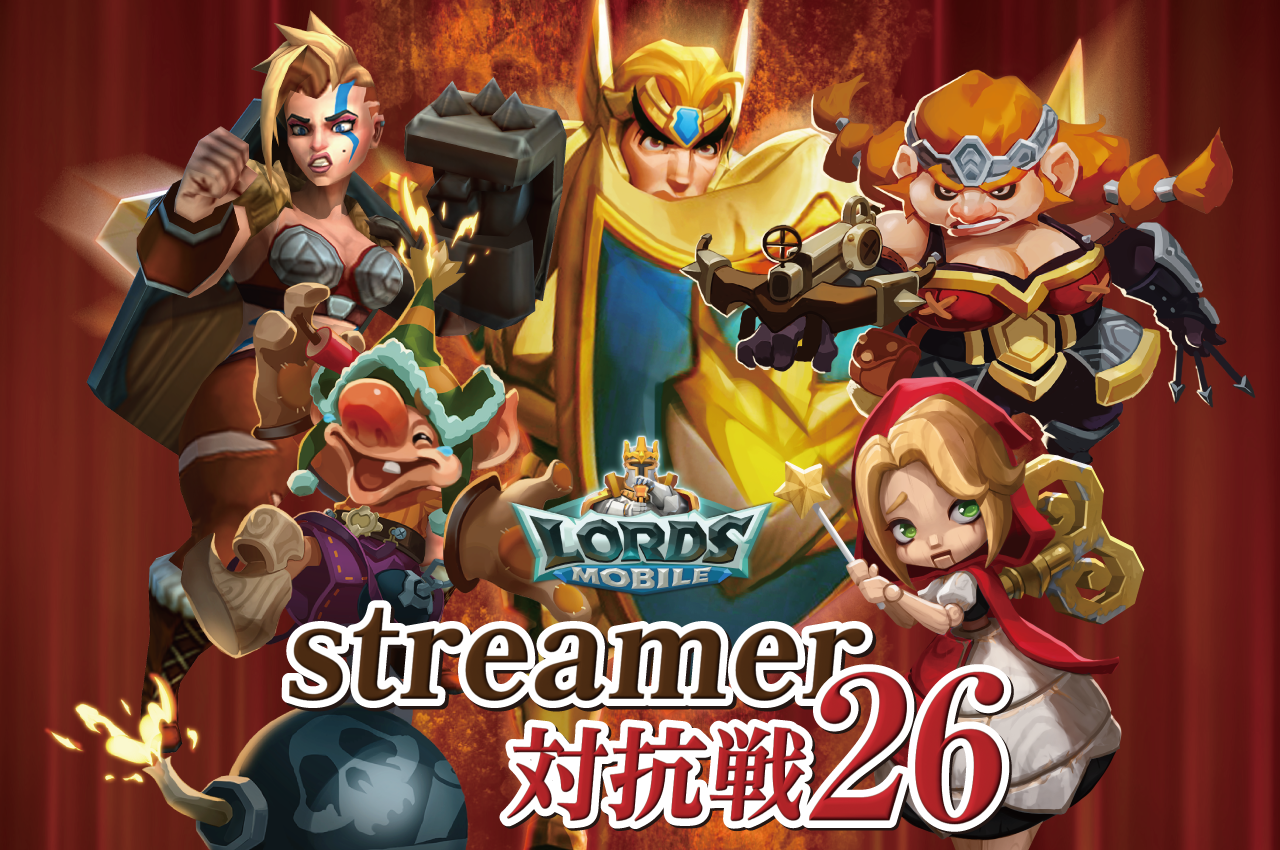 ロードモバイル　streamer対抗戦26