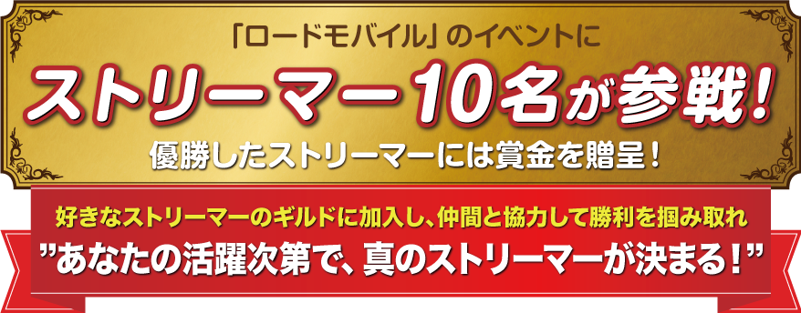 「ロードモバイル」のイベントにストリーマー10名が参戦！優勝したストリーマーには賞金を贈呈！好きなストリーマーのギルドに加入し、仲間と協力して勝利を掴み取れ　あなたの活躍次第で、真のストリーマーが決まる！