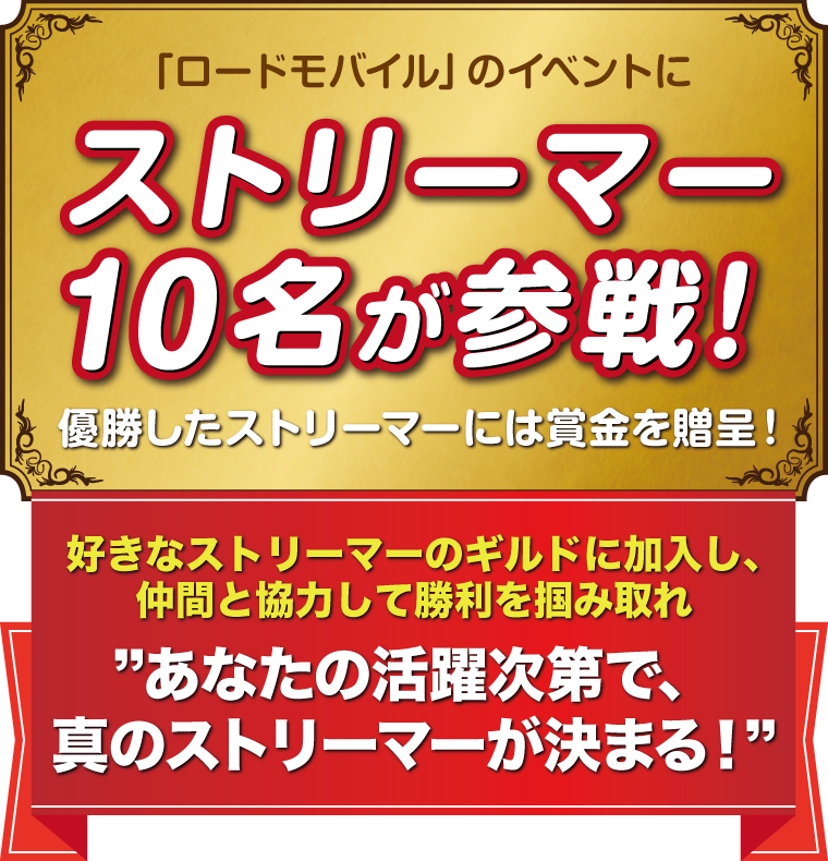 「ロードモバイル」のイベントにストリーマー10名が参戦！優勝したストリーマーには賞金を贈呈！好きなストリーマーのギルドに加入し、仲間と協力して勝利を掴み取れ　あなたの活躍次第で、真のストリーマーが決まる！